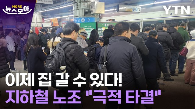 [뉴스모아] 서울지하철 노조 극적 타결 ... 6일로 예정된 총파업 취소 / YTN