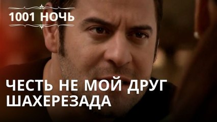 Честь не мой друг Шахерезада | 1001 ночь - Эпизод 35
