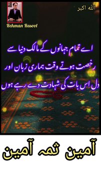 اے پاک ذات جس کے قبضے میں ہماری جان ہے۔♥️ اے اللہ! میرے گناہوں کو معاف فرما، میرے خطاؤں کو درگزر فرما۔♥️ مجھ سے جتنے بھی گناہ ہوئے ہو، رات کے اندھیرے میں یا دن کے اجالوں میں، تو انھیں اپنے رحمت سے معاف کر دے۔♥️ اے معافی کو پسند کرنے والے رب، تو ہمارے سارے