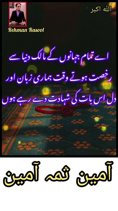 اے پاک ذات جس کے قبضے میں ہماری جان ہے۔♥️ اے اللہ! میرے گناہوں کو معاف فرما، میرے خطاؤں کو درگزر فرما۔♥️ مجھ سے جتنے بھی گناہ ہوئے ہو، رات کے اندھیرے میں یا دن کے اجالوں میں، تو انھیں اپنے رحمت سے معاف کر دے۔♥️ اے معافی کو پسند کرنے والے رب، تو ہمارے سارے