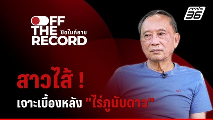 เจาะเบื้องหลัง “ไร่ภูนับดาว” โยงบิ๊กการเมือง  | Off The Record