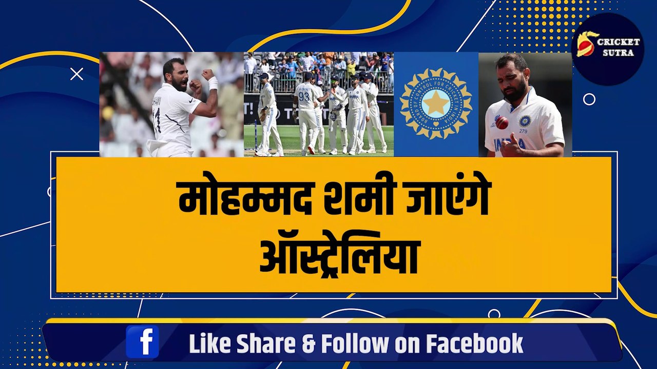 Mohammed Shani जाएंगे Australia, इस खिलाड़ी की जगह हुई टीम में एंट्री, BCCI ने लिया बड़ा फैसला