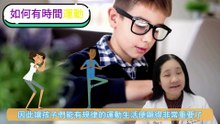 【兒童健康成長解碼 2】 如何在日常繁忙學業功課中達成運動的可能性？