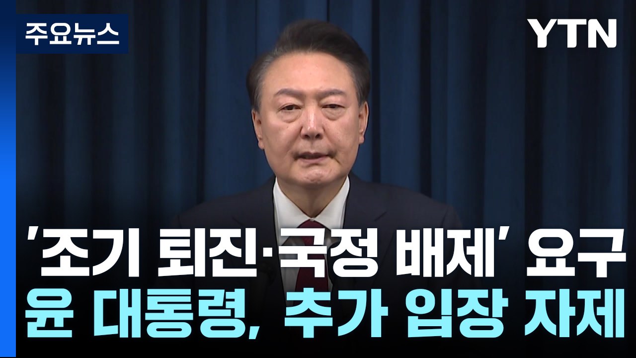 윤 대통령, '조기 퇴진·국정 배제' 요구에 일단 침묵...향후 대응 고심 / YTN
