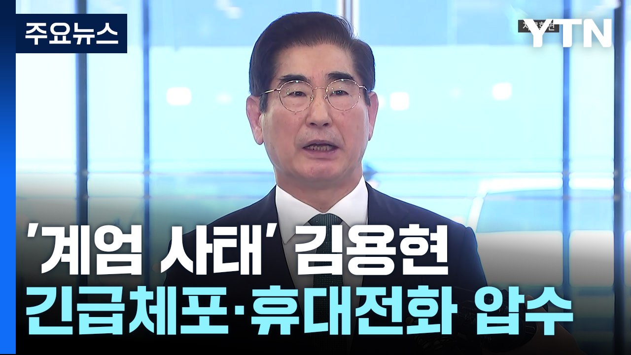 검찰, '계엄사태' 김용현 전 국방부 장관 긴급체포 / YTN