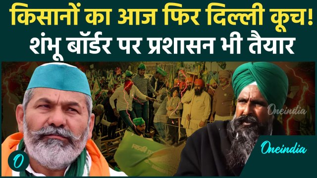 Kisan Andolan: किसानों का आज फिर दिल्ली कूच | Sarwan Singh Pandher | Farmers Protest |वनइंडिया हिंदी