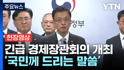 [현장영상+] "상황별 대응계획 따라 과감하고 신속한 조치할 것" / YTN