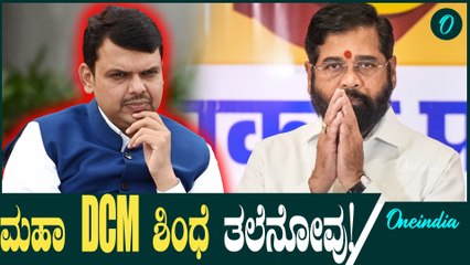 Maharashtra Election 2024: ಖಾತೆ ಹಂಚಿಕೆ, ಡಿಸಿಎಂ ಏಕನಾಥ್ ಶಿಂಧೆ ಹೊಸ ಬೇಡಿಕೆ