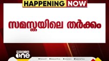 സമസ്തയിലെ തർക്കത്തില്‍ സമവായ ചർച്ച നാളെ; ഇരുവിഭാഗം നേതാക്കളെയും വിളിച്ച് നേതൃത്വം