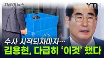 김용현, 수사 시작되자마자...다급히 제일 먼저 한 행동 [지금이뉴스] / YTN