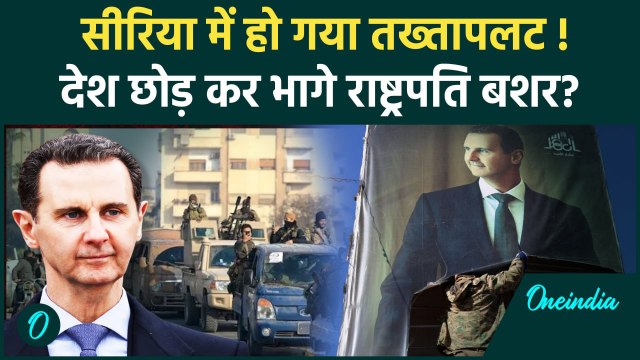 Syrian Civil War Updates: सीरिया में तख्तापलट राष्ट्रपति Bashar Al-Assad भागे | HTS | वनइंडिया हिंदी