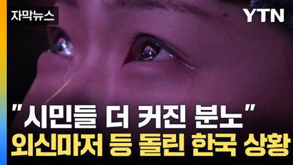 [자막뉴스] "시민들의 분노 진정시키지 못했다" 외신마저 신랄한 비판 / YTN