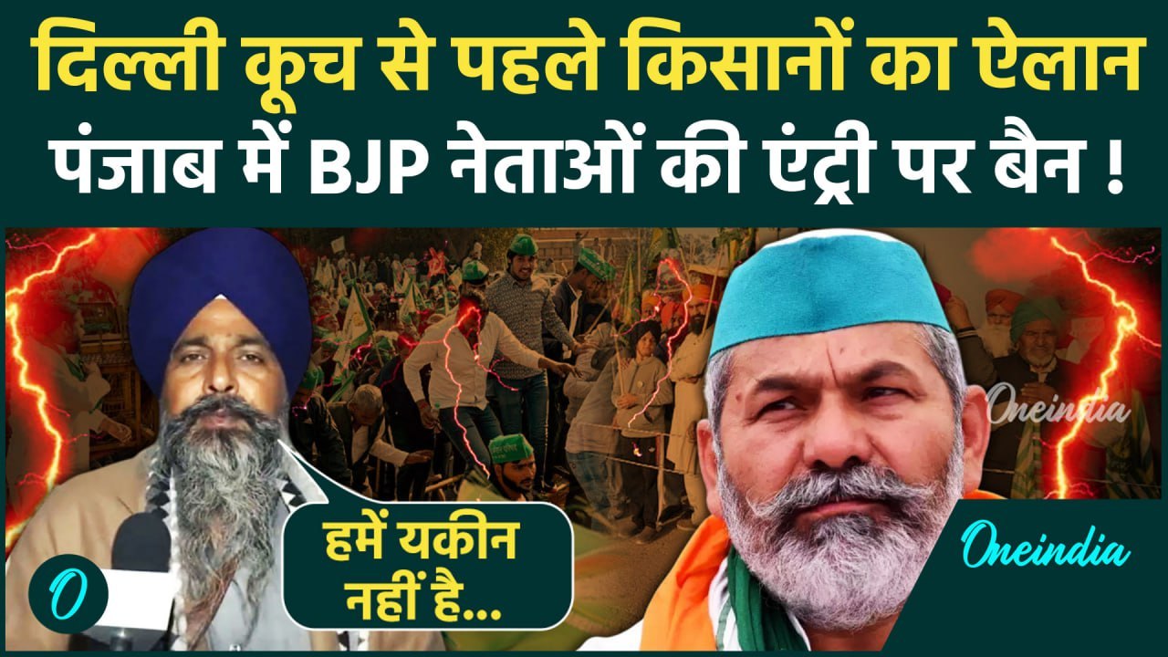 Farmers Protest: किसानों का ऐलान, Punjab में BJP नेताओं की नो एंट्री | Kisan Andolan |वनइंडिया हिंदी