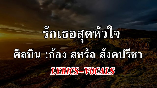 รักเธอสุดหัวใจ [Lyrics] ก้อง สหรัถ