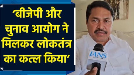 Maharashtra के नतीजों को लेकर Nana Patole ने BJP और चुनाव आयोग पर लगाया मिलीभगत का आरोप