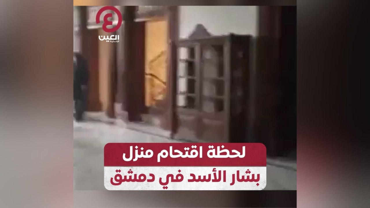 لحظة اقتحام منزل بشار الأسد في دمشق