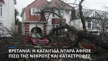 Δύο νεκροί από πτώση δέντρων καθώς η καταιγίδα Ντάρα σφυροκοπά Βρετανία και Ιρλανδία