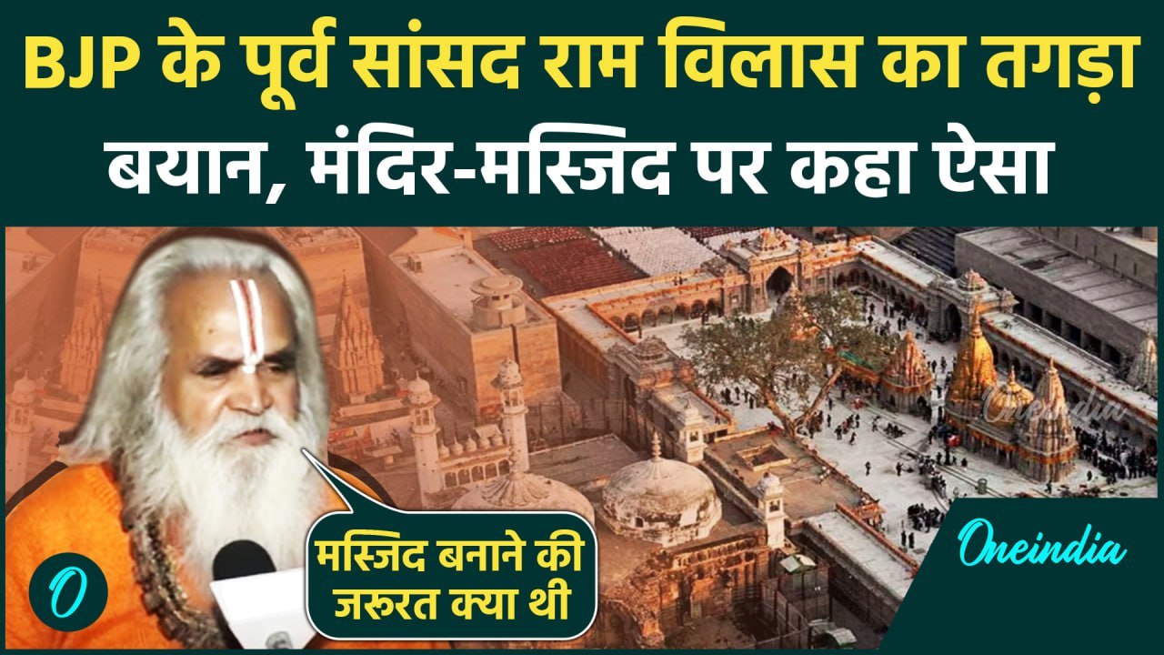 Sambhal Violence के बाद BJP के पूर्व MP Ram Vilas Vedanti का Mandir-Masjid पर बयान | वनइंडिया हिंदी