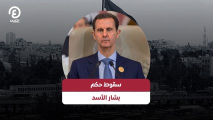 سقوط حكم بشار الأسد