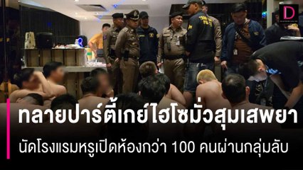 ทลายปาร์ตี้เกย์ไฮโซมั่วสุมเสพยา นัดโรงแรมหรูเปิดห้องกว่า 100 คนผ่านกลุ่มลับ| HOTSHOT เดลินิวส์ 08/12/67