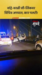 वांद्रे-वरळी सी-लिंकवर विचित्र अपघात, कार पलटी!