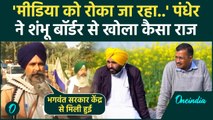 Farmers Protest: किसान नेता सरवन सिंह पंधेर ने Bhagwant Mann- Arvind Kejriwal को घेरा|वनइंडिया हिंदी