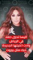 اليسا تحيي حفلا في الرياض وأدت اغنيتها الجديدة حبك متل بيروت