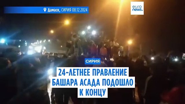 Сирия: 24-летнее правление Башара Асада подошло к концу