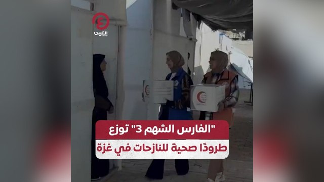 الفارس الشهم 3 توزع طرودًا صحية للنازحات في غزة