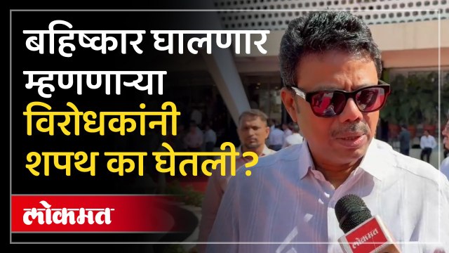 बहिष्कार घालणार म्हणूनही शपथ का घेतली? सुनील राऊत काय म्हणाले?