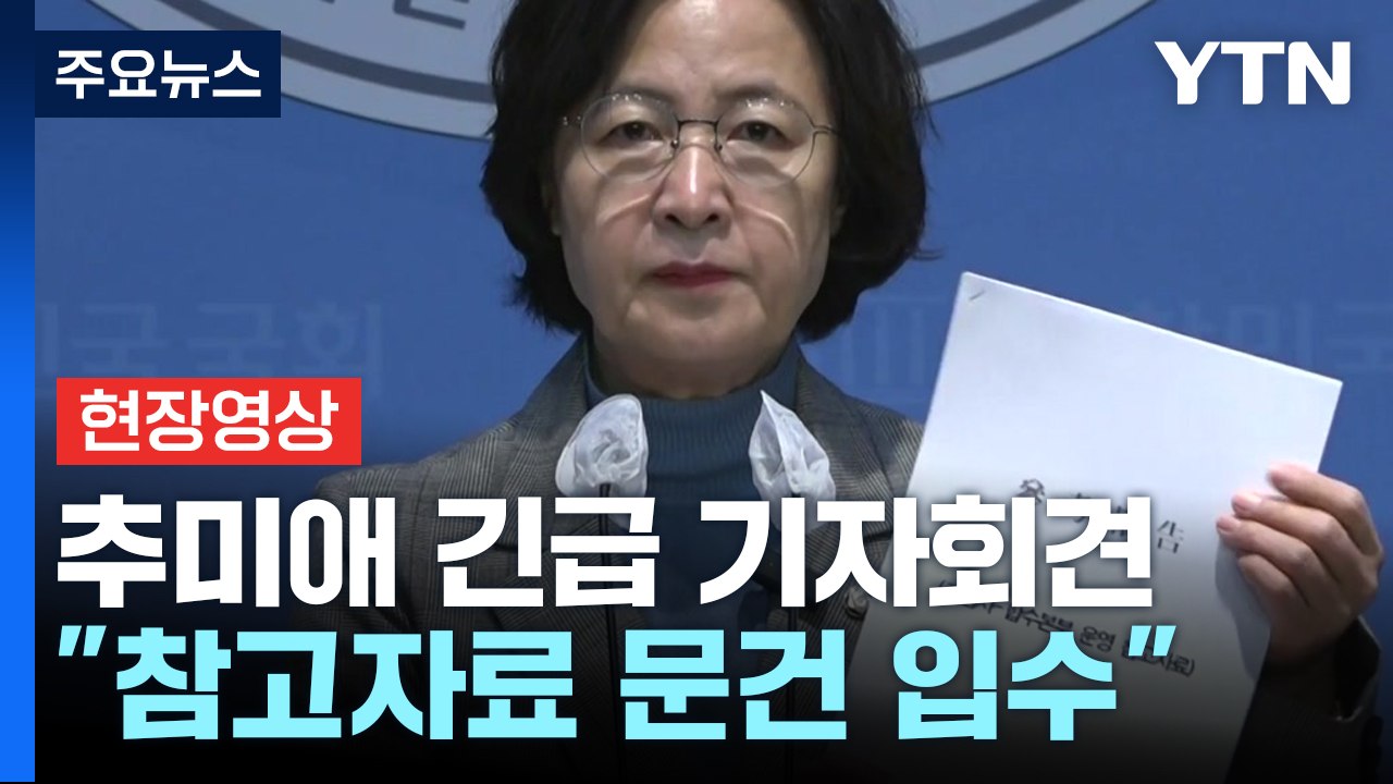 [현장영상+] 추미애 긴급 기자회견 "계엄사·합수본부 운영 참고자료 문건 입수" / YTN
