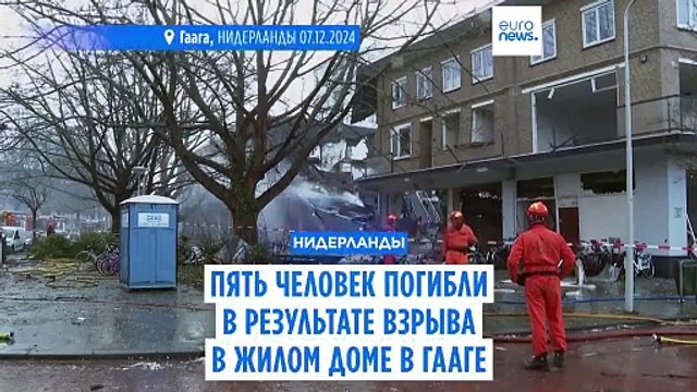 Взрыв в Гааге: не менее пяти погибших
