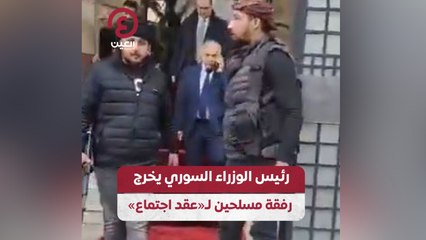 رئيس الوزراء السوري يخرج رفقة مسلحين لـ«عقد اجتماع»
