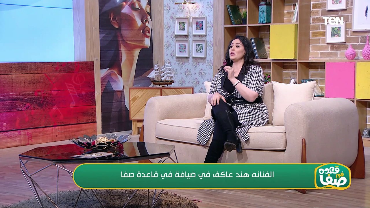 الفنانة هند عاكف في ضيافة قعدة صفا  وحديث من القلب حول كواليس أعمالها الفنية