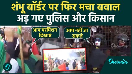 Farmers Protest: Shambu Border पर किसानों और Police के बीच बहस, और फिर मच गया बवाल | वनइंडिया हिंदी