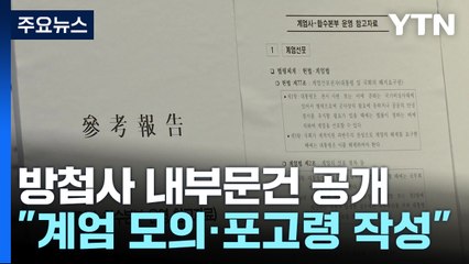 추미애, 방첩사 내부문건 공개..."계엄 모의·포고령 작성" / YTN