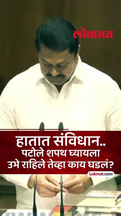 हातात संविधान.. नाना पटोले शपथ घ्यायला उभे राहिले तेव्हा काय घडलं?