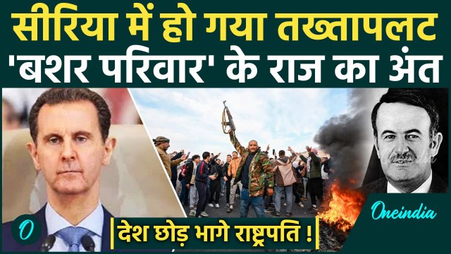 Coup in Syria: सीरिया में Bashar Al Assad परिवार के राज का अंत | Syria Civil War | वनइंडिया हिंदी