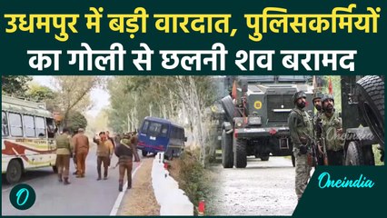 Jammu Kashmir के Udhampur में 2 पुलिसकर्मियों को गोली से किया छलनी, इलाके में अलर्ट| वनइंडिया हिंदी