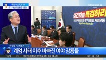 조기 대선? 계엄 사태 이후 바빠진 여야 잠룡들