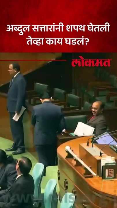 अब्दुल सत्तारांनी शपथ घेतली तेव्हा काय घडलं