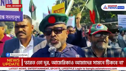'৪ দিনের মধ্যেই কলকাতা দখল করে নেব, আমেরিকাও আমাদের সামনে টিকবে না' আস্ফালন বাংলাদেশের প্রাক্তন সেনাকর্মীদের