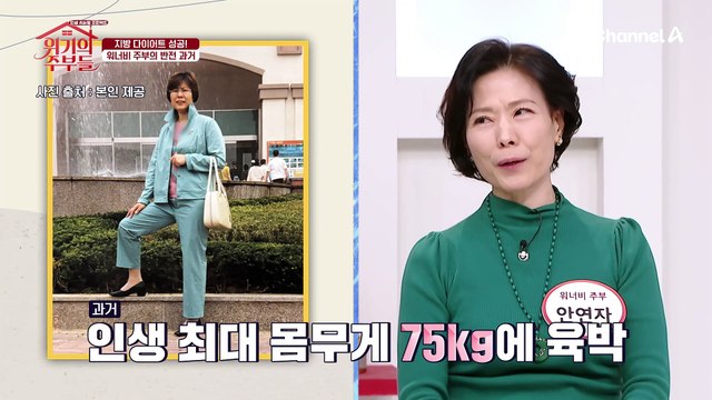 ♨등장만으로 시선 집중♨ 부부 합산 총 60kg 감량 성공! 중년 지방 다이어트에 성공하고 요가 강사가 된 63세 워너비 주부의 감량 비법은?!