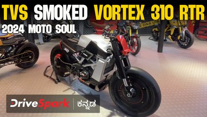 2024 MotoSoul: ಟಿವಿಎಸ್ Smoked Vortex 310 RTR