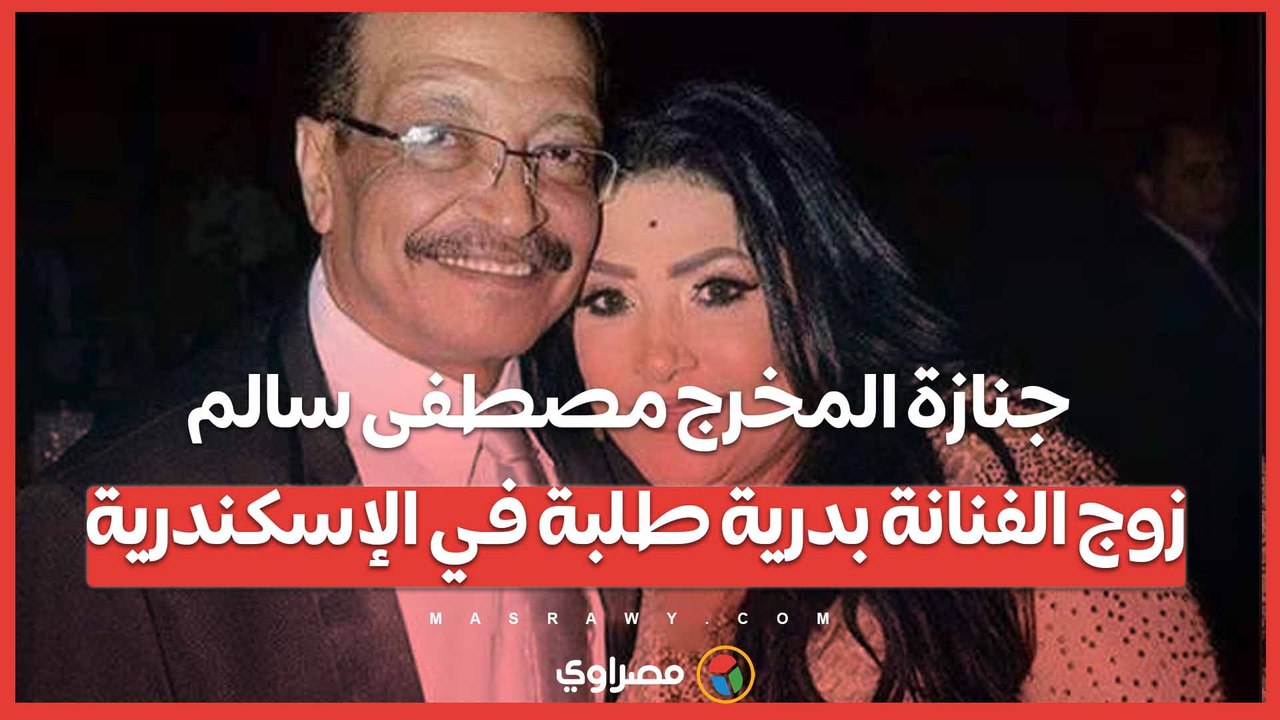 جنازة المخرج مصطفى سالم زوج الفنانة بدرية طلبة في الإسكندرية