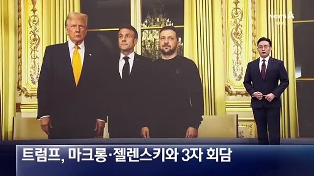 트럼프, 마크롱·젤렌스키와 3자 회담…“세상 미쳐 돌아가”