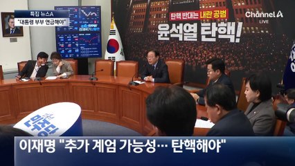 민주당 “대통령 연금해야” 주장도…14일 탄핵안 재표결
