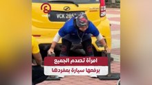 امرأة تصدم الجميع برفعها سيارة بمفردها