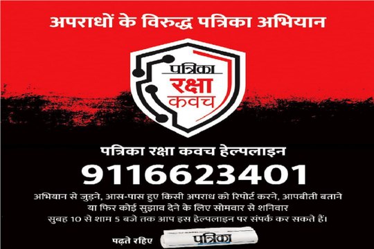 Patrika Raksha Kavach Abhiyaan: अंजान नंबर से आए कॉल को गलती से भी न उठाए...