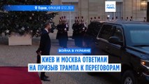 Киев и Москва ответили Трампу, готовы ли они к прекращению войны